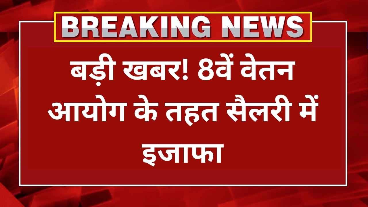 8th Pay Commission