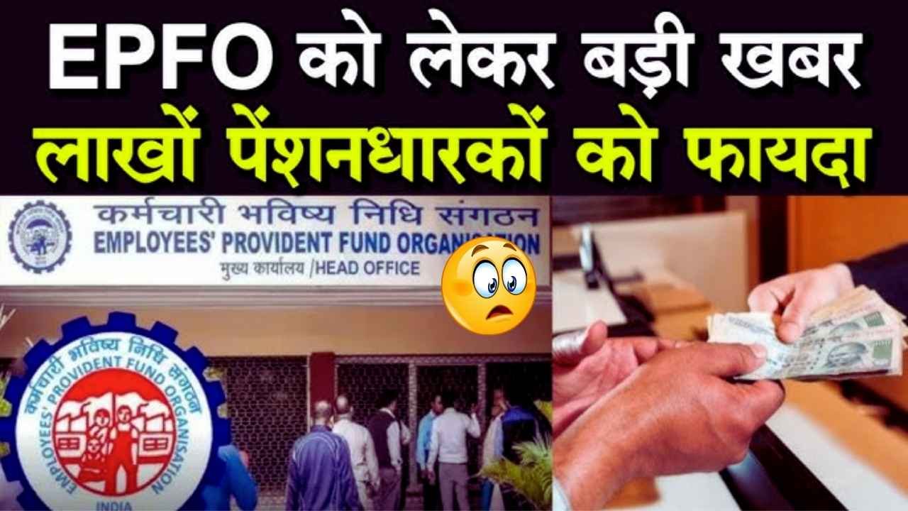 EPFO Rule
