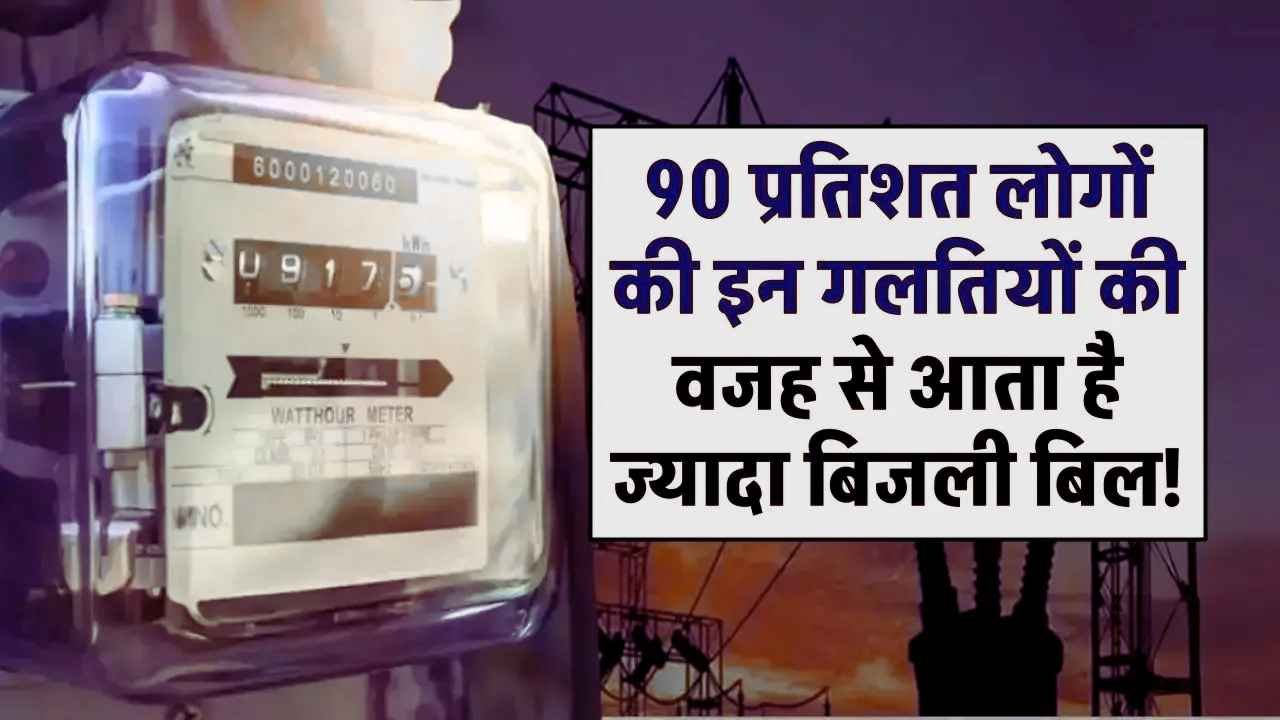 Electricity Bill Reduce