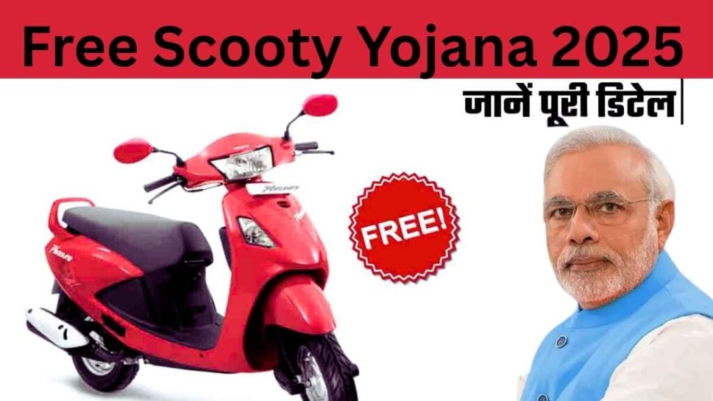 Free Scooty Yojana 2025