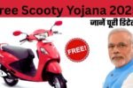 Free Scooty Yojana 2025
