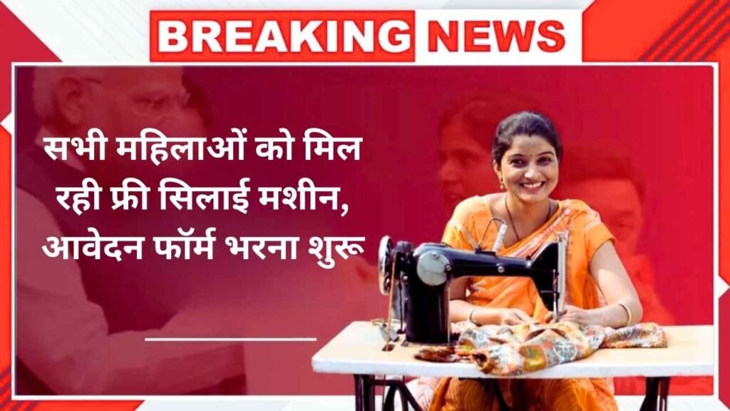 Free Silai Machine Yojana 2025