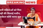 Free Silai Machine Yojana 2025