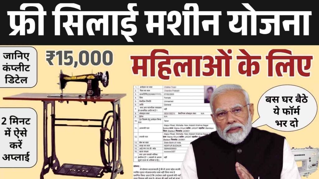 Free Silai Machine Yojana 2025