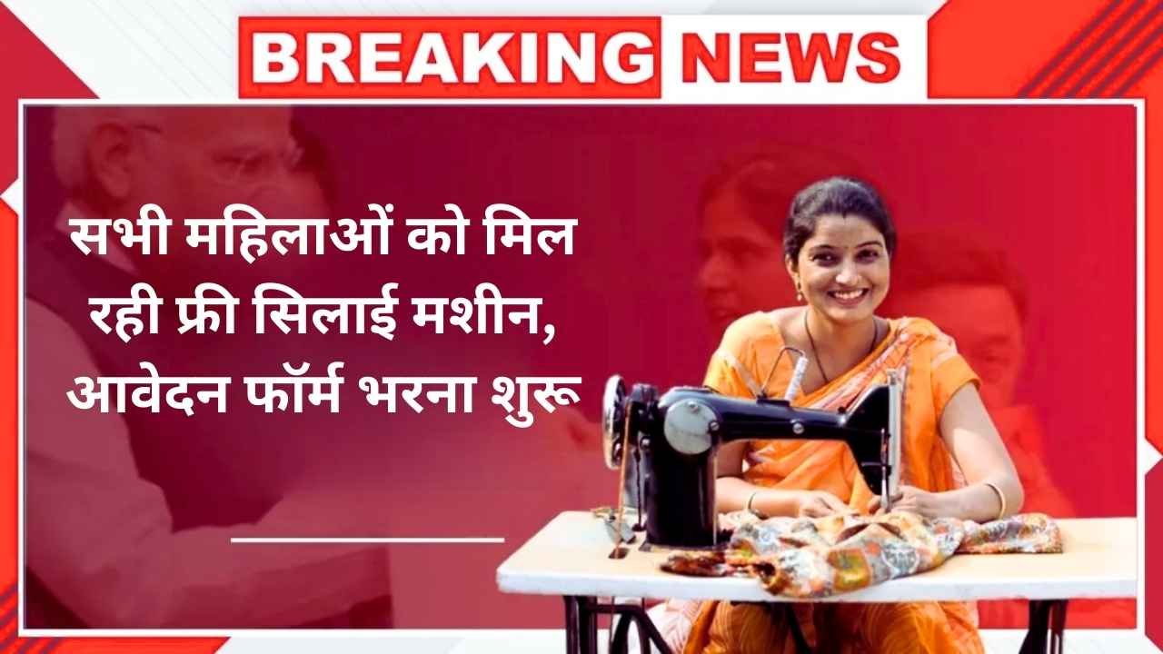 Free Silai Machine Yojana 2025