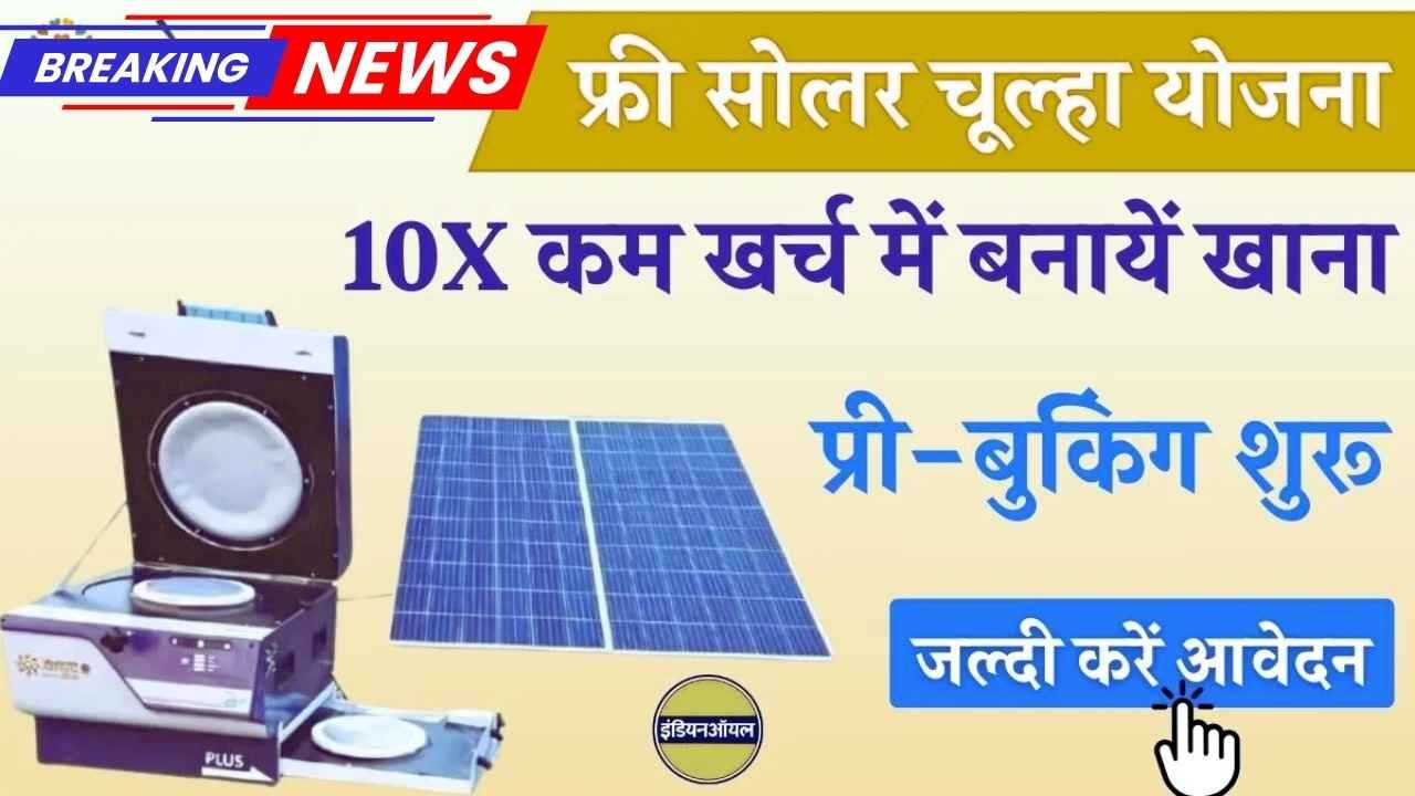 Free Solar Chulha Yojana