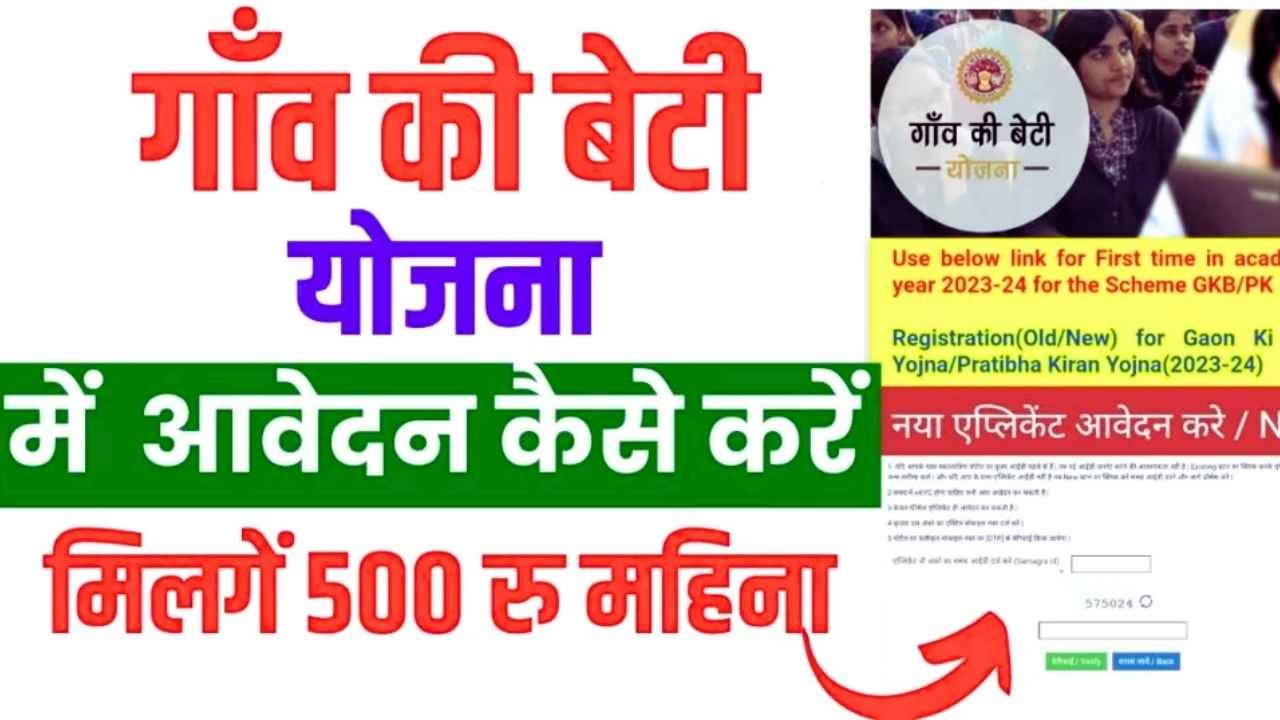 Gaon Ki Beti Yojana