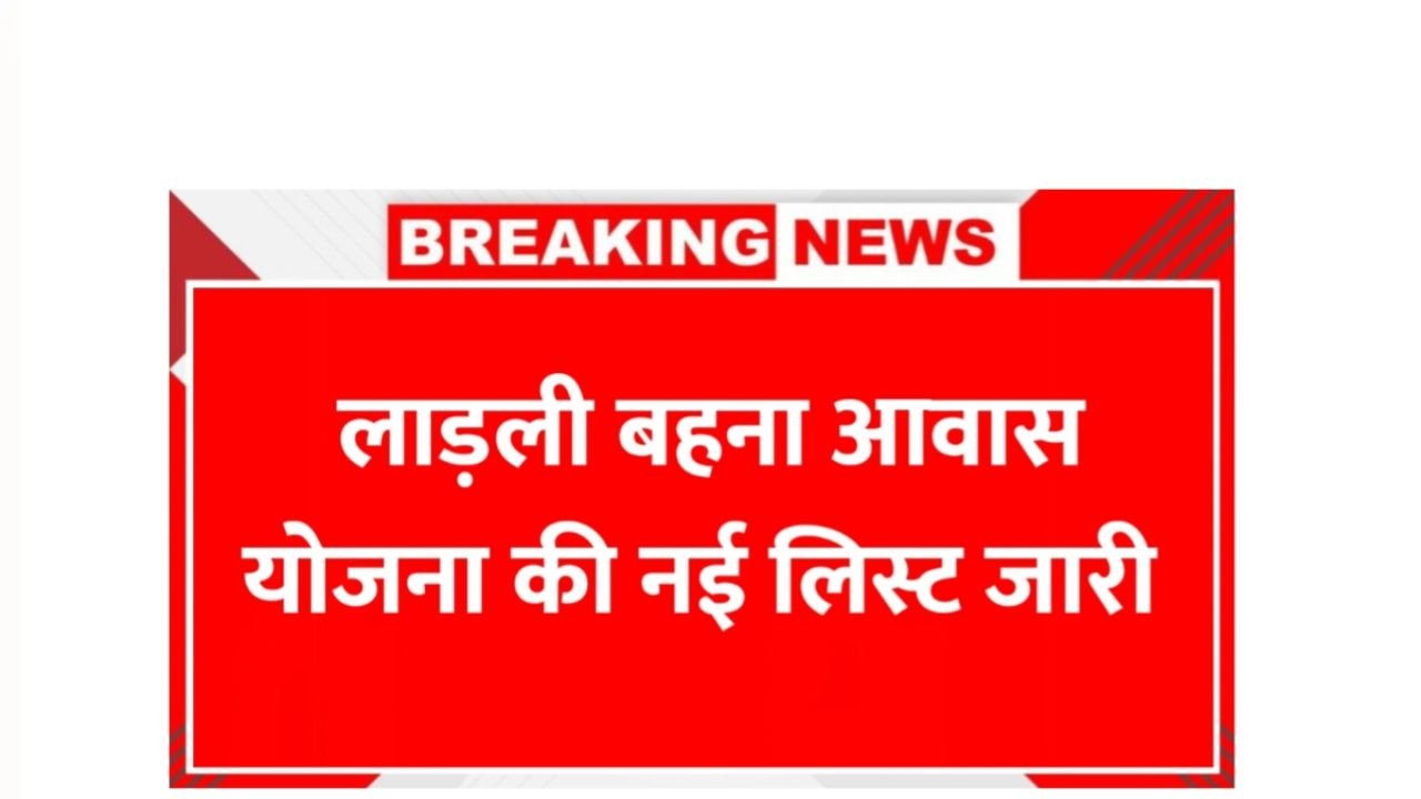 Ladli Behna Awas Yojana List