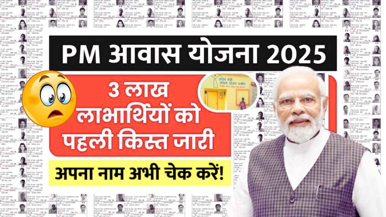 PM Awas Yojana 1st Installment 2025