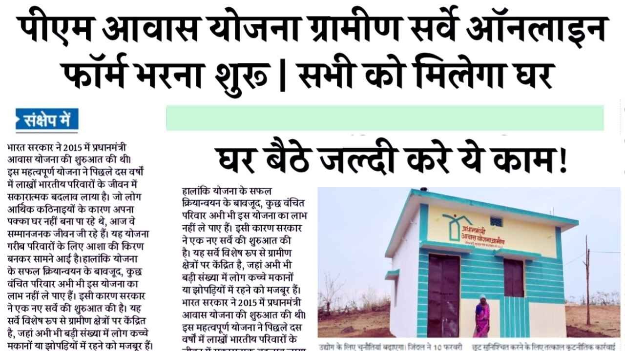PM Awas Yojana Gramin Survey