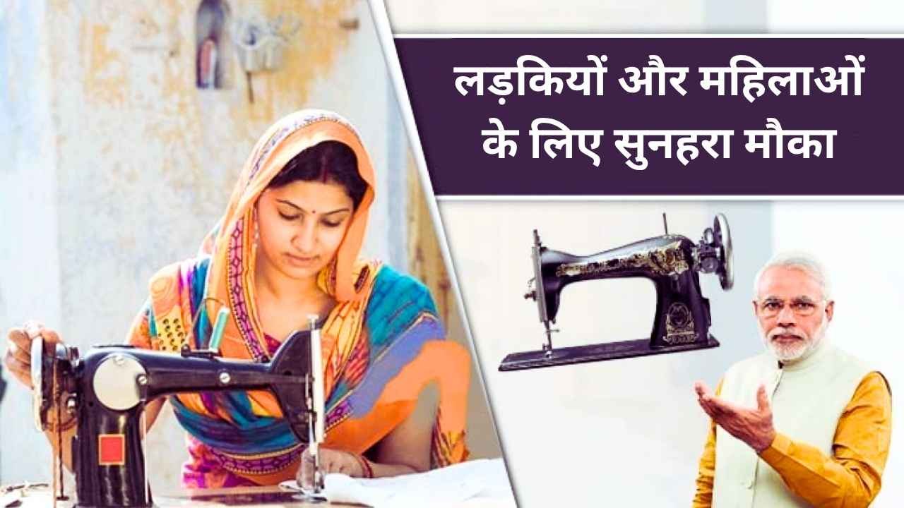 PM Free Silai Machine Yojana