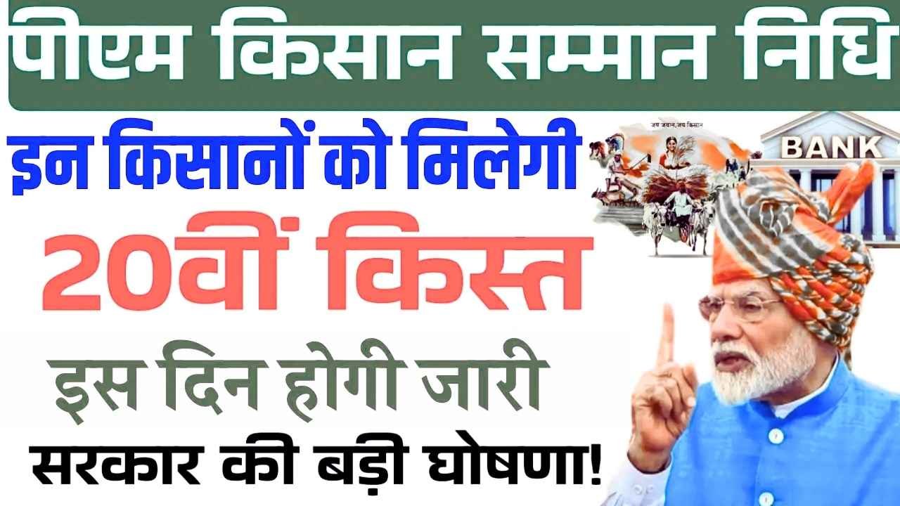 PM Kisan 20th Installment Date