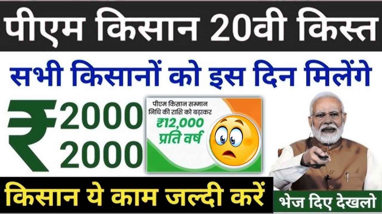 PM Kisan 20th Installment