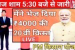 PM Kisan Beneficiary List