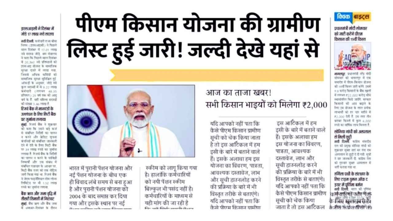 PM Kisan Gramin List