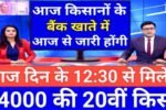 PM Kisan Yojana 2025