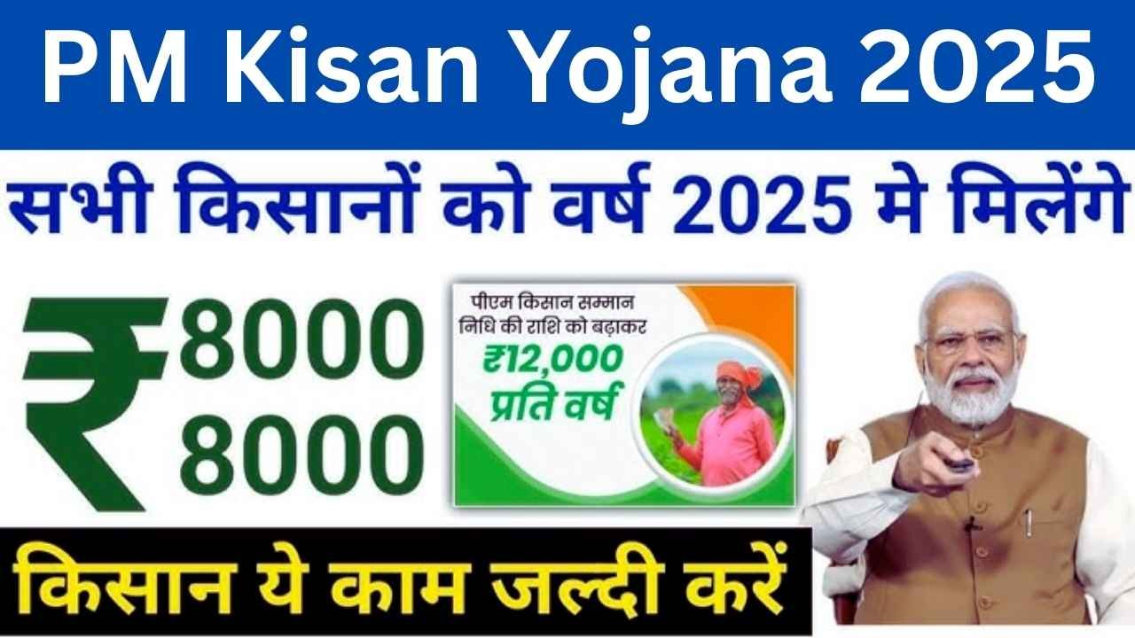 PM Kisan Yojana 2025