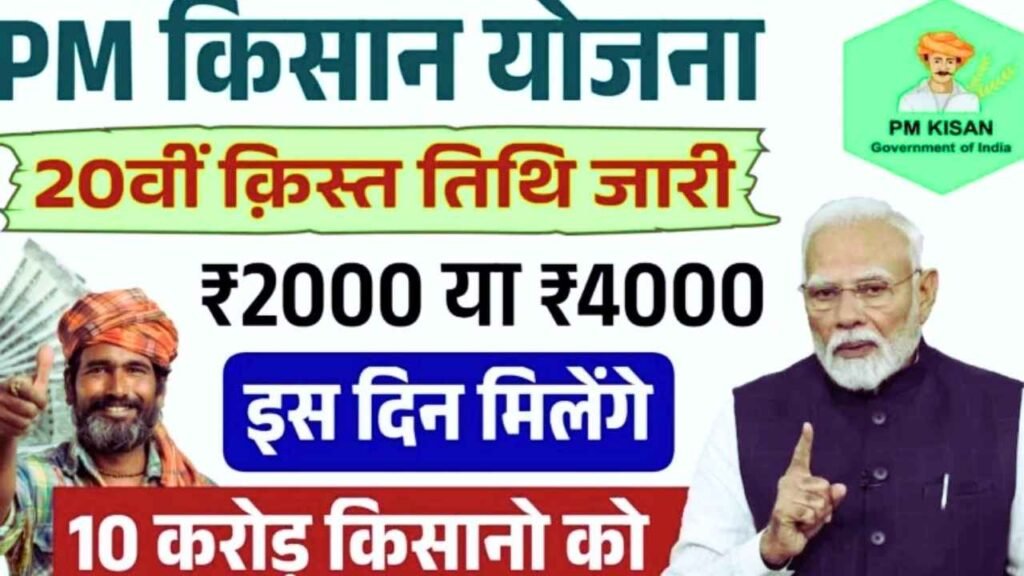 PM Kisan Yojana