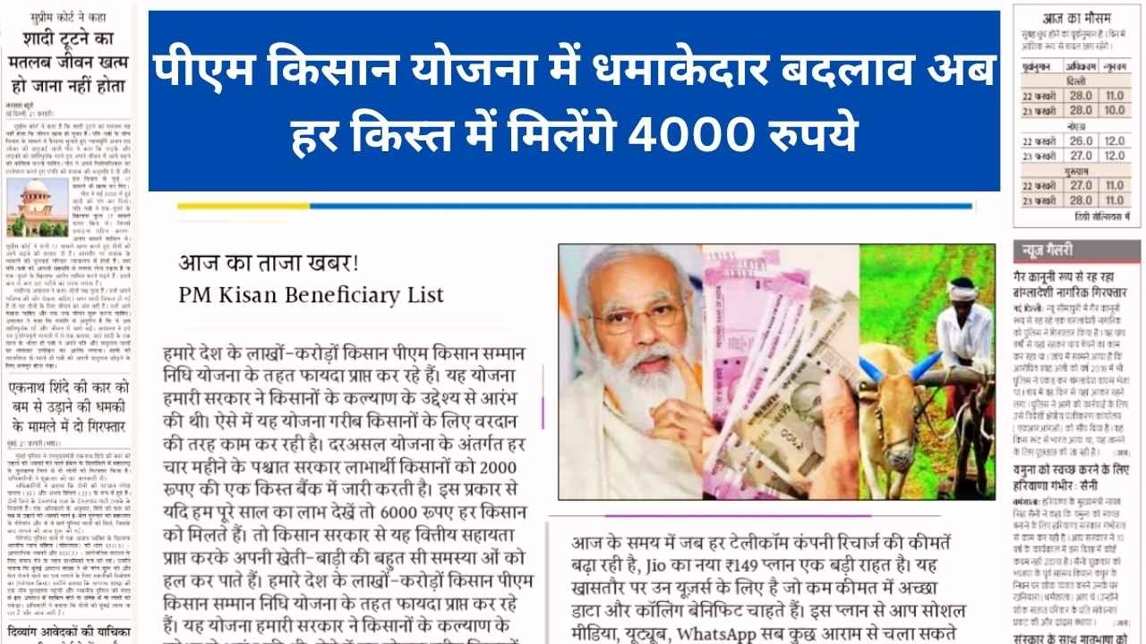 पीएम किसान योजना में धमाकेदार बदलाव अब हर किस्त में मिलेंगे 4000 रुपये!