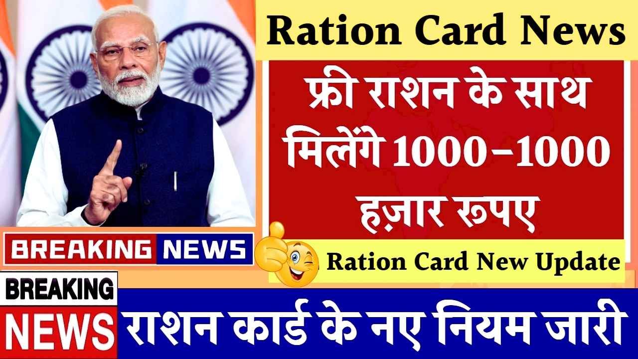 राशन कार्ड वालों की मौज