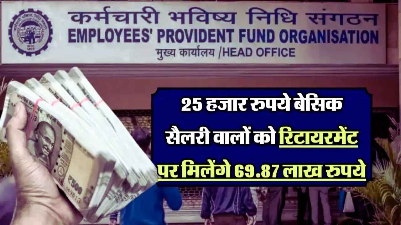 25 हजार कमाने वालों को रिटायरमेंट पर मिल सकते हैं 69.87 लाख