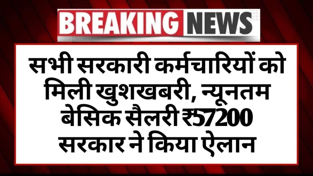 57,200 रुपये की बेसिक सैलरी,