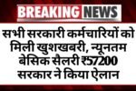 57,200 रुपये की बेसिक सैलरी,