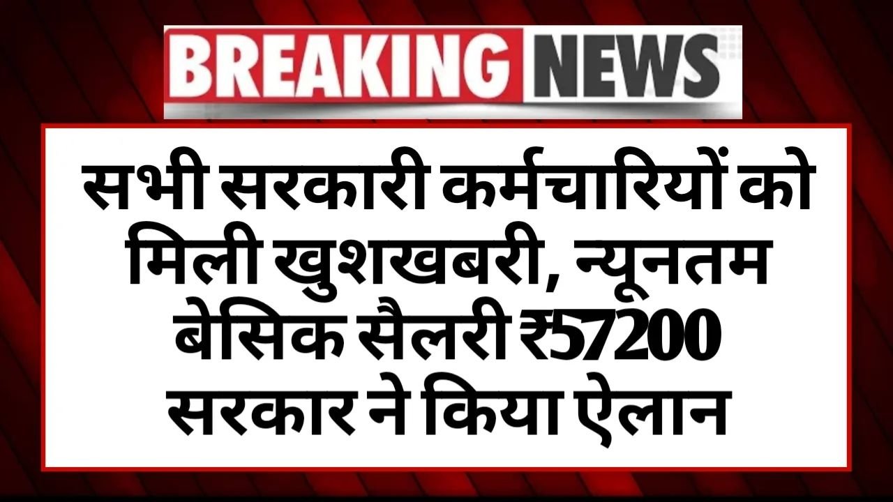 57,200 रुपये की बेसिक सैलरी,