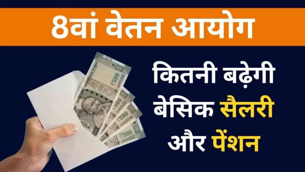 8वां वेतन आयोग