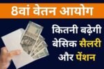 8वां वेतन आयोग