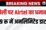 Airtel का होली धमाका!