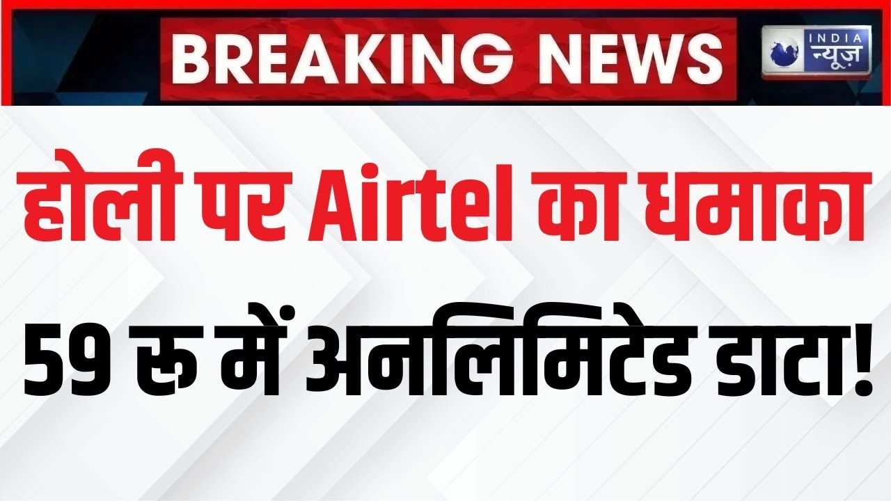 Airtel का होली धमाका!