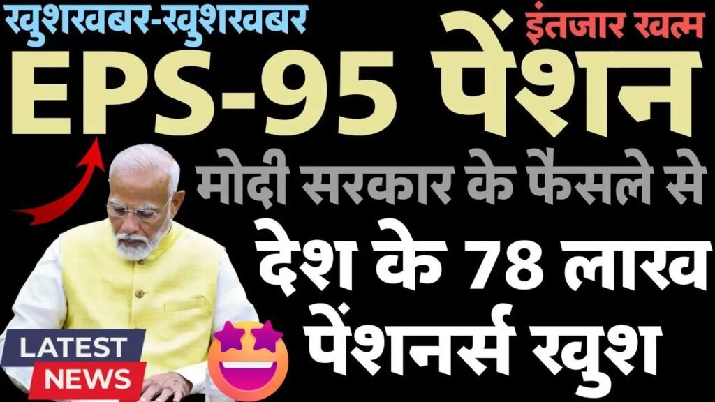 EPS-95 पेंशनर्स