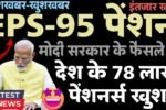 EPS-95 पेंशनर्स