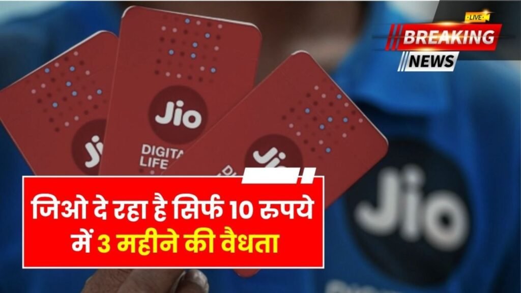 Jio का बंपर धमाका