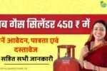 Now LPG cylinder will be available for ₹ 450,