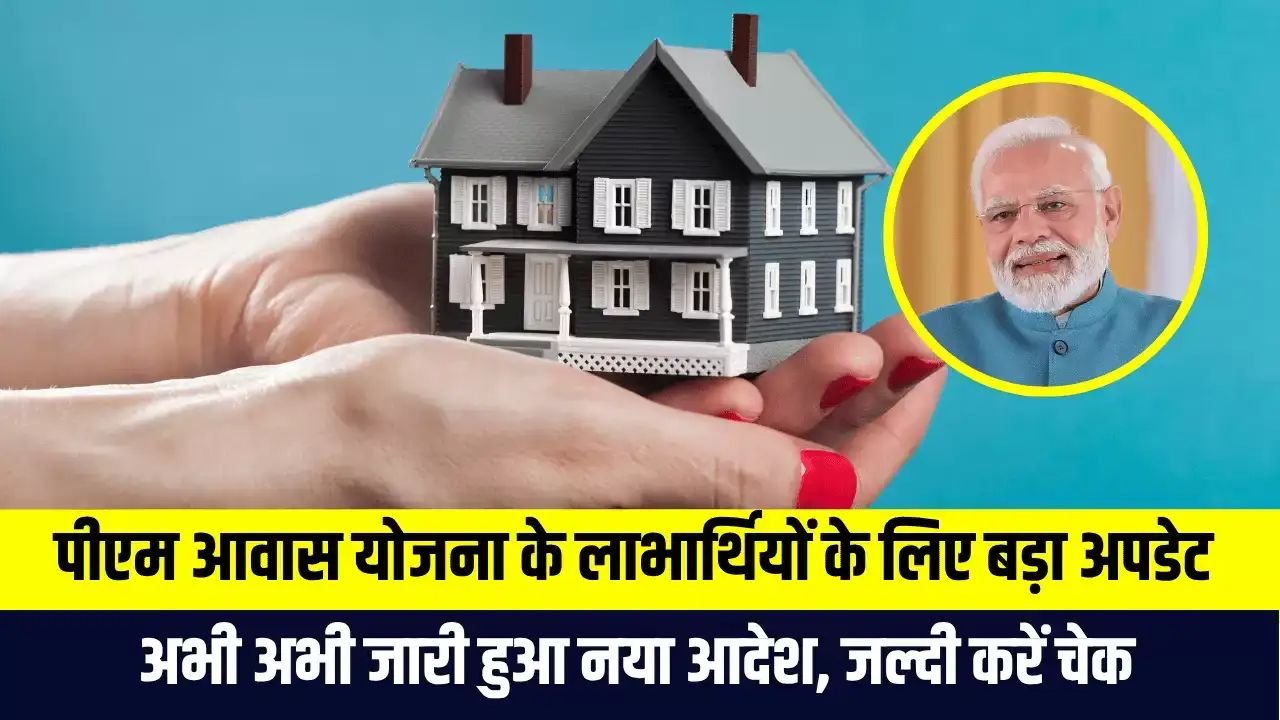 PM आवास योजना की धमाकेदार खबर
