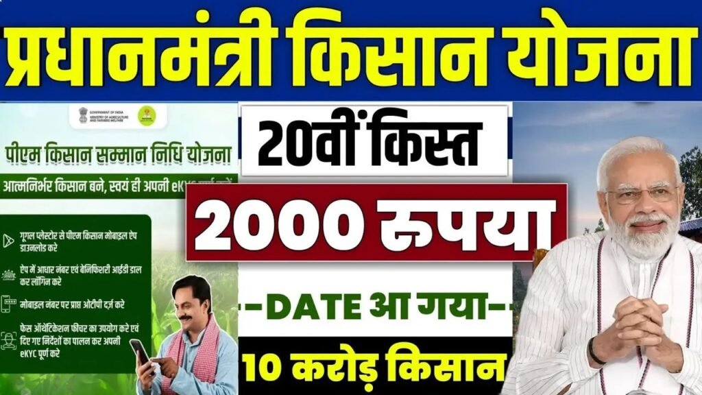 PM किसान योजना की 20वीं