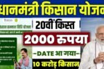 PM किसान योजना की 20वीं
