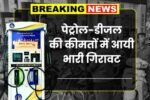 Petrol and diesel became cheaper