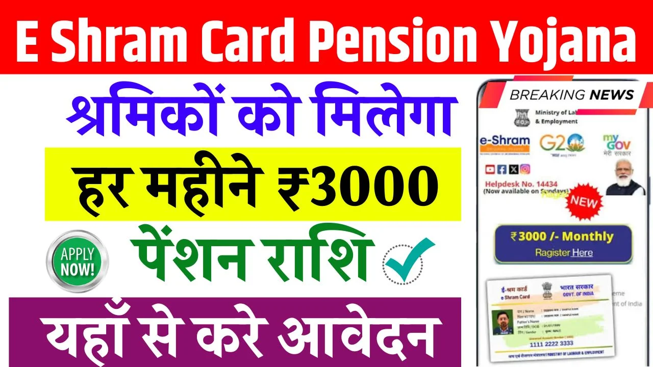 e Shram Pension Scheme 2025