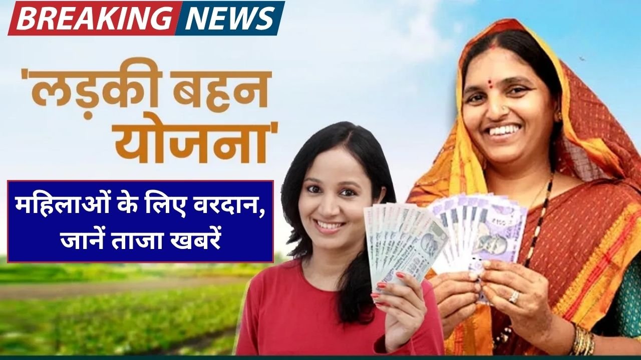 मुख्यमंत्री माझी लाडकी बहन योजना: महिलाओं के लिए वरदान, जानें ताजा खबरें