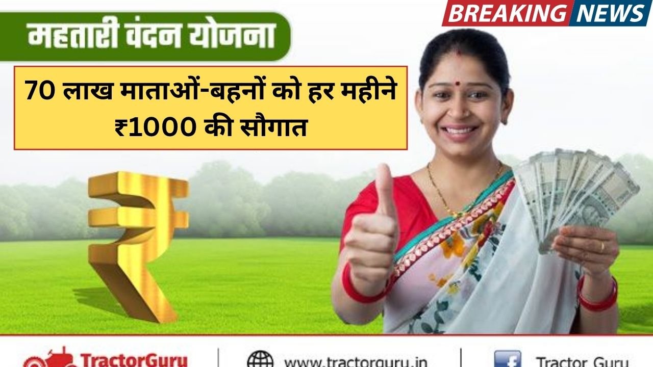 70 लाख माताओं-बहनों को हर महीने ₹1000 की सौगात: महतारी वंदना योजना 2025 का लाभ कैसे लें