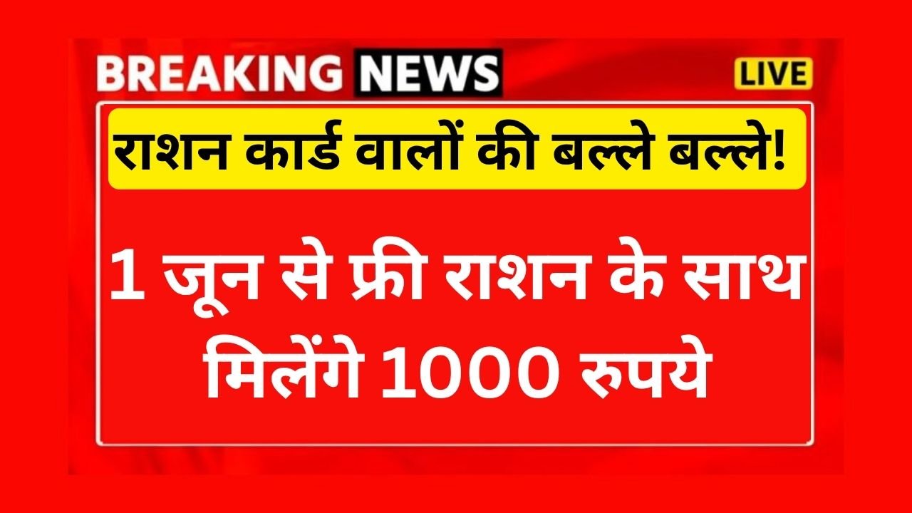 राशन कार्ड वालों की बल्ले बल्ले! 1 अप्रैल से फ्री राशन के साथ मिलेंगे 1000 रुपये