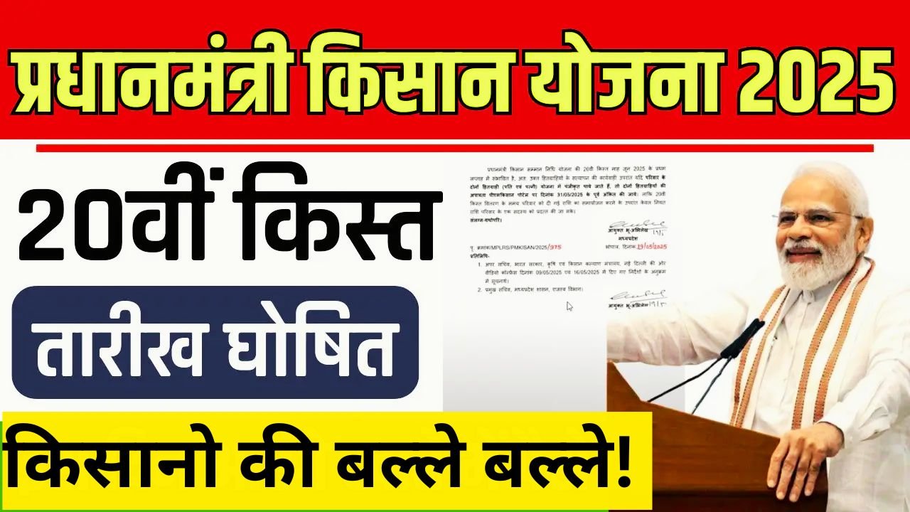 PM किसान की 20वीं किस्त का इंतजार खत्म – इस दिन सीधे खाते में आएंगे ₹2000