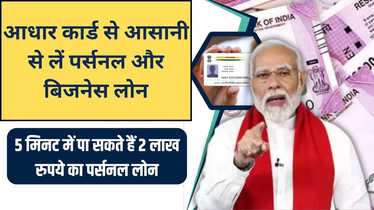 आधार कार्ड से आसानी से लें पर्सनल और बिजनेस लोन: PMEGP लोन की पूरी प्रक्रिया