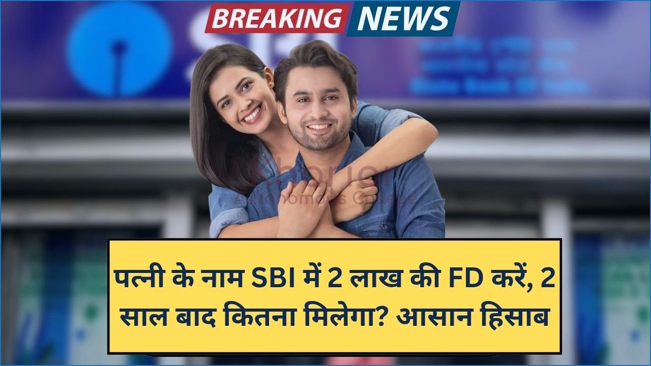 पत्नी के नाम SBI में 2 लाख की FD करें, 2 साल बाद कितना मिलेगा? आसान हिसाब