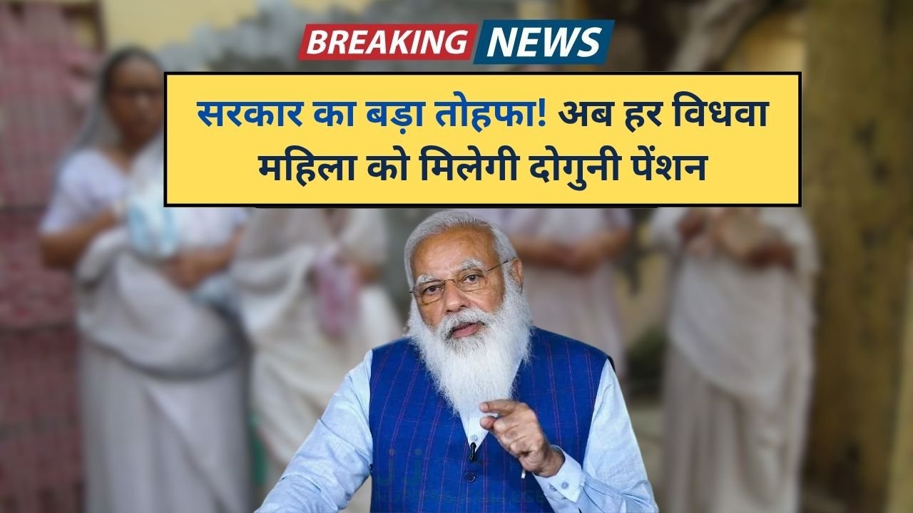 सरकार का बड़ा तोहफा! अब हर विधवा महिला को मिलेगी दोगुनी पेंशन
