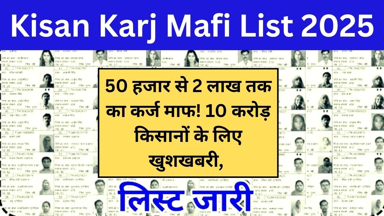 50 हजार से 2 लाख तक का कर्ज माफ! 10 करोड़ किसानों के लिए खुशखबरी, देखें 2025 की नई किसान कर्ज माफी लिस्ट