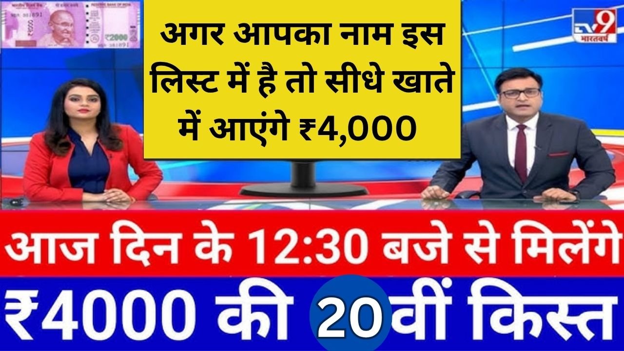 अगर आपका नाम इस लिस्ट में है तो सीधे खाते में आएंगे ₹4,000 – जून में सबसे बड़ा तोहफा